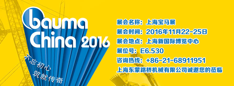 bauma China 2016-上海東蒙誠(chéng)邀您光臨指導(dǎo)