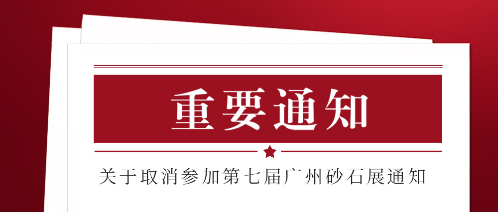 展會取消通知 ：為配合疫情防控政策，上海東蒙路橋機械有限公司不參加2021第七屆國際砂石展活動！來日方長我們日后再約！